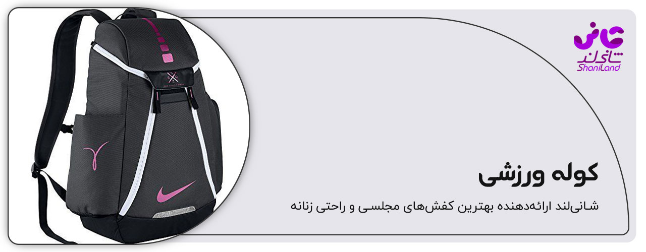 کوله پشتی ورزشی